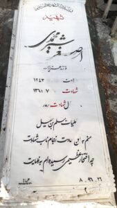 عکس مزار شهید اصغر شیرمحمدی فرزند عزیزاله