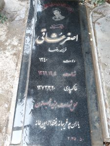 عکس مزار شهید اصغر عشاقی فرزند رضا