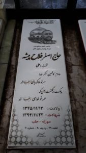 عکس مزار شهید اصغر فلاح پیشه فرزند علی