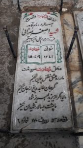 عکس مزار شهید اصغر میرزائی بیغش فرزند علی ابراهیم