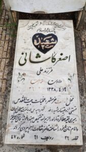 عکس مزار شهید اصغر کاشانی حصاری فرزند علی