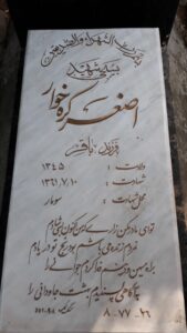 عکس مزار شهید اصغر کره خوار فرزند باقر