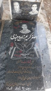 عکس مزار شهید اصغر کریم زاده بیرجندی فرزند ولی