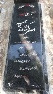 عکس مزار شهید اصغر کشاورزمهاجر فرزند عباس