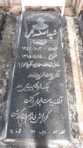 عکس مزار شهید اصغر گلی فرزند رضا