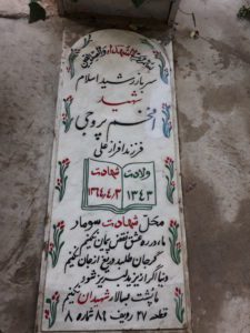 عکس مزار شهید افخم پروچی فرزند افرازعلی