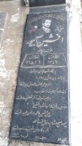 عکس مزار شهید افشین آبیور فرزند منوچهر