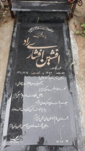 عکس مزار شهید افشین افشاری راد فرزند هوشنگ