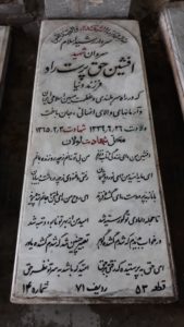 عکس مزار شهید افشین حق پرست راد فرزند دنیا