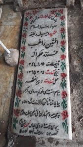 عکس مزار شهید افشین راغب فرزند حکم الله
