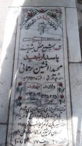 عکس مزار شهید افشین رحمانی مورچه خورتی فرزند حیدر