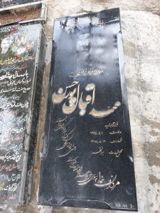 عکس مزار شهید اقبال پورحسن فرزند جمشید