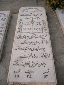 عکس مزار شهید اقدس رستمی حشیانی فرزند عباسقلی