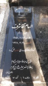 عکس مزار شهید الهام آقاشرف فرزند هاشم
