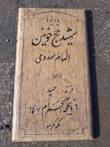 عکس مزار شهید الهام مهدوی فرزند حمید