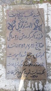 عکس مزار شهید الهه توتونچی دلال فرزند اکبر
