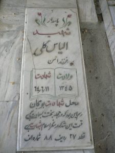 عکس مزار شهید الیاس گلی فرزند امن