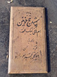 عکس مزار شهید ام هانی نیک بخت فرزند حسن
