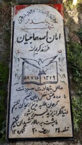 عکس مزار شهید امان الله حاجیان فرزند کریم