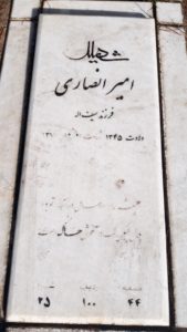 عکس مزار شهید امراله انصاری فرزند سیف اله