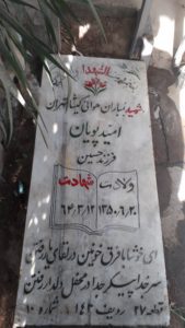 عکس مزار شهید امید پویان فرزند حسین