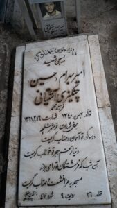 عکس مزار شهید امیربهرام چنگیزی اشتیانی فرزند محمد