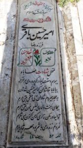 عکس مزار شهید امیرحسین باقری فرزند رضا