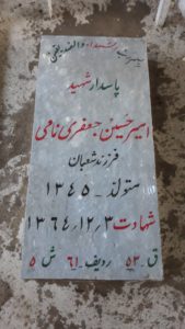 عکس مزار شهید امیرحسین جعفری نامی فرزند شعبان