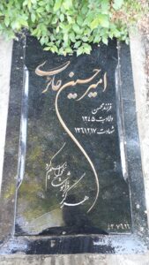 عکس مزار شهید امیرحسین حایری بروجنی فرزند محسن