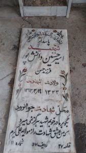 عکس مزار شهید امیرحسین دانش پور فرزند حسن