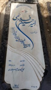 عکس مزار شهید امیرحسین فلاح سهی فرزند محمد