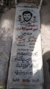 عکس مزار شهید امیرحسین لیلازی فرزند علی