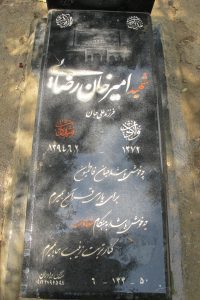 عکس مزار شهید امیرخان رضایی فرزند علی جان
