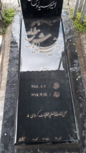 عکس مزار شهید امیرسیاوش مطلع فرزند جلال