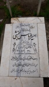 عکس مزار شهید امیرعباس بخشی فرزند رجب