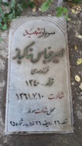 عکس مزار شهید امیرعباس خاکباز فرزند مهدی