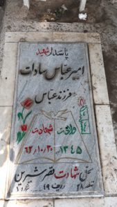 عکس مزار شهید امیرعباس سادات فرزند عباس