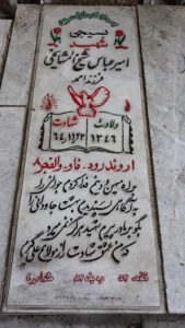 عکس مزار شهید امیرعباس شیخ المشایخی فرزند احمد