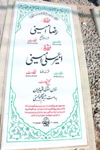 عکس مزار شهید امیرعلی امینی فرزند رضا