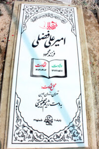 عکس مزار شهید امیرعلی فضلی فرزند محمود