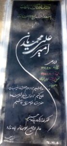 عکس مزار شهید امیرعلی محمدیان حسن قشلاقی فرزند علی