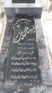 عکس مزار شهید امیرهوشنگ امینی سرور فرزند داود