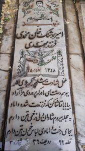 عکس مزار شهید امیرهوشنگ خان محمدی فرزند مهدی