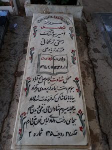 عکس مزار شهید امیرهوشنگ رستمی ترکمانی فرزند زیادعلی