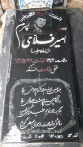 عکس مزار شهید امیرهوشنگ فلاحی فرزند غلام رضا