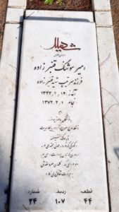 عکس مزار شهید امیرهوشنگ قنبرزاده فرزند قنبر