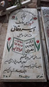 عکس مزار شهید امیرهوشنگ وفائی باغبان فرزند محمداسمعیل