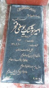 عکس مزار شهید امیرهوشنگ یوسفی فخر فرزند رضا