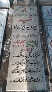عکس مزار شهید امیروحید ایرانفرد فرزند جعفر