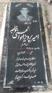 عکس مزار شهید امیرپرویز ابوالحسنی خواجه فرزند مظفر